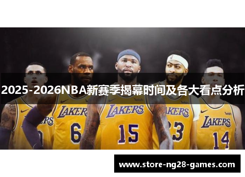 2025-2026NBA新赛季揭幕时间及各大看点分析