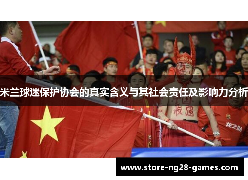 米兰球迷保护协会的真实含义与其社会责任及影响力分析