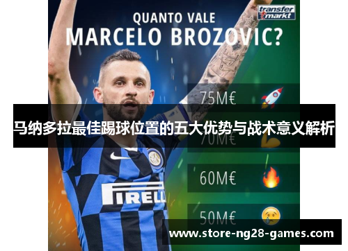 马纳多拉最佳踢球位置的五大优势与战术意义解析 马纳多拉最佳踢球位置的五大优势与战术意义解析
