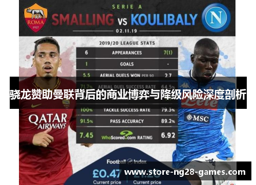 骁龙赞助曼联背后的商业博弈与降级风险深度剖析