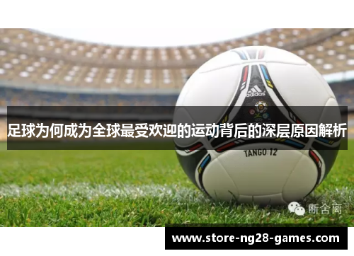 足球为何成为全球最受欢迎的运动背后的深层原因解析