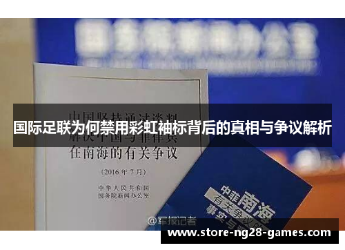 国际足联为何禁用彩虹袖标背后的真相与争议解析
