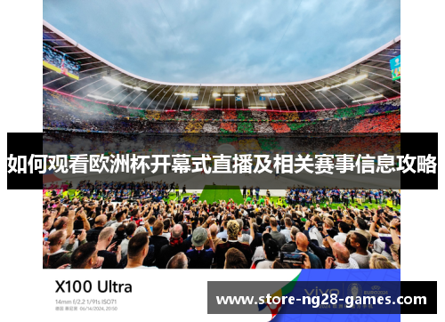 如何观看欧洲杯开幕式直播及相关赛事信息攻略