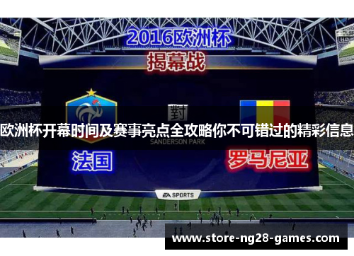 欧洲杯开幕时间及赛事亮点全攻略你不可错过的精彩信息 欧洲杯开幕时间及赛事亮点全攻略你不可错过的精彩信息