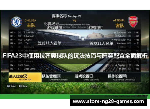 FIFA23中使用拉齐奥球队的玩法技巧与阵容配置全面解析