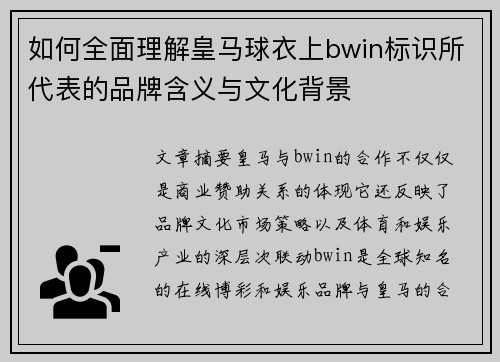 如何全面理解皇马球衣上bwin标识所代表的品牌含义与文化背景