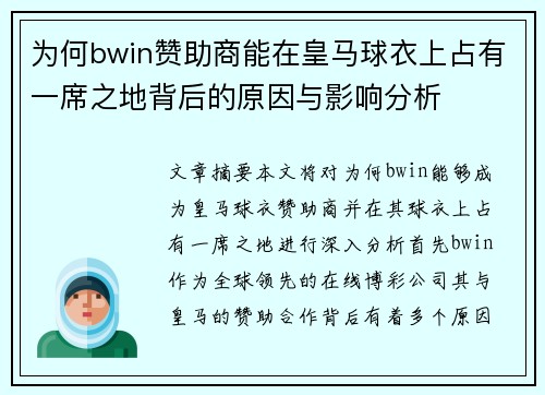 为何bwin赞助商能在皇马球衣上占有一席之地背后的原因与影响分析