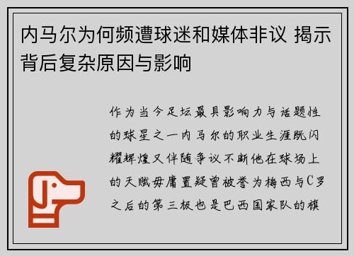 内马尔为何频遭球迷和媒体非议 揭示背后复杂原因与影响 内马尔为何频遭球迷和媒体非议 揭示背后复杂原因与影响