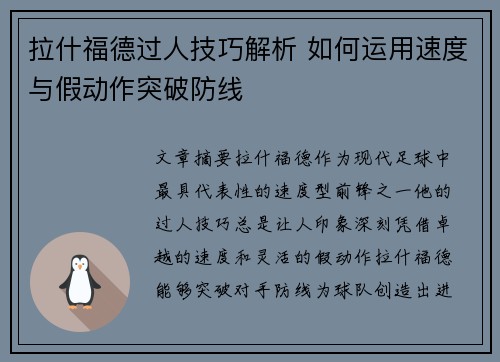 拉什福德过人技巧解析 如何运用速度与假动作突破防线