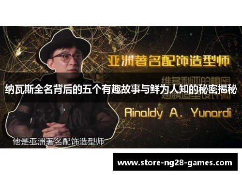 纳瓦斯全名背后的五个有趣故事与鲜为人知的秘密揭秘