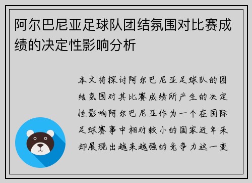 阿尔巴尼亚足球队团结氛围对比赛成绩的决定性影响分析