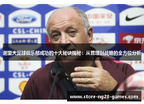 谢里夫足球俱乐部成功的十大秘诀揭秘：从管理到战略的全方位分析