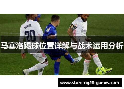 马塞洛踢球位置详解与战术运用分析