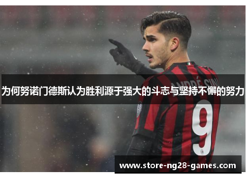 为何努诺门德斯认为胜利源于强大的斗志与坚持不懈的努力 为何努诺门德斯认为胜利源于强大的斗志与坚持不懈的努力