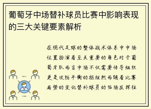 葡萄牙中场替补球员比赛中影响表现的三大关键要素解析