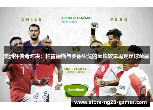 美洲杯传奇对决：帕雷德斯与罗德里戈的巅峰较量再现足球荣耀