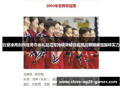 谷爱凌再创辉煌勇夺崇礼站冠军持续突破自我挑战极限展现巅峰实力 谷爱凌再创辉煌勇夺崇礼站冠军持续突破自我挑战极限展现巅峰实力