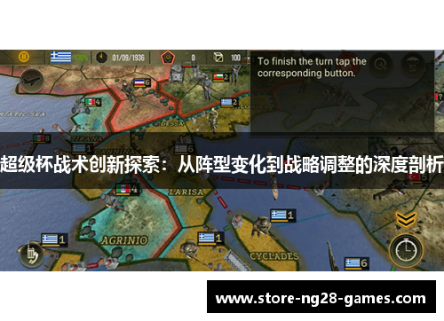 超级杯战术创新探索：从阵型变化到战略调整的深度剖析