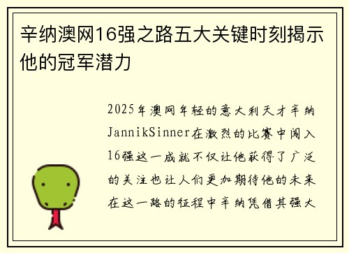 辛纳澳网16强之路五大关键时刻揭示他的冠军潜力