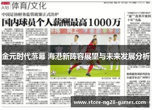 金元时代落幕 海港新阵容展望与未来发展分析 金元时代落幕 海港新阵容展望与未来发展分析