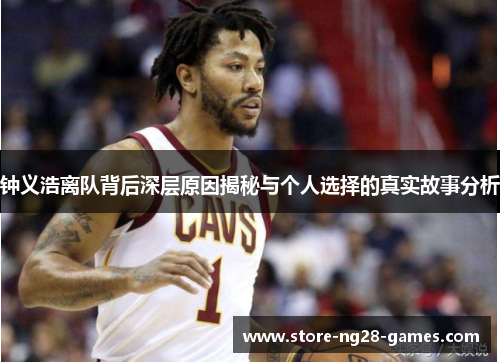 钟义浩离队背后深层原因揭秘与个人选择的真实故事分析 钟义浩离队背后深层原因揭秘与个人选择的真实故事分析