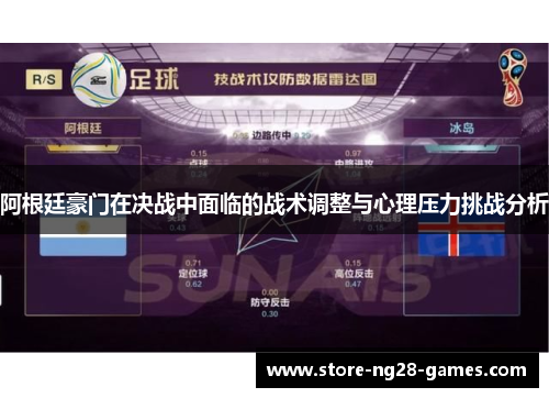 阿根廷豪门在决战中面临的战术调整与心理压力挑战分析 阿根廷豪门在决战中面临的战术调整与心理压力挑战分析