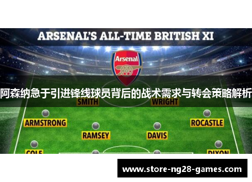 阿森纳急于引进锋线球员背后的战术需求与转会策略解析