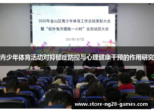 青少年体育活动对抑郁症防控与心理健康干预的作用研究 青少年体育活动对抑郁症防控与心理健康干预的作用研究
