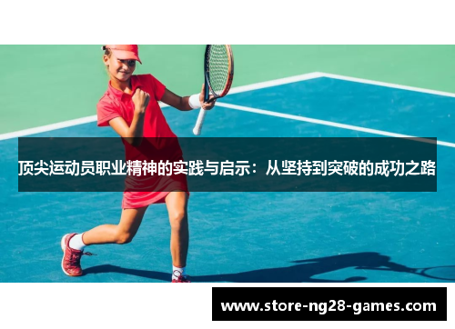 顶尖运动员职业精神的实践与启示:从坚持到突破的成功之路 顶尖运动员职业精神的实践与启示:从坚持到突破的成功之路
