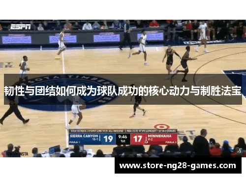 韧性与团结如何成为球队成功的核心动力与制胜法宝 韧性与团结如何成为球队成功的核心动力与制胜法宝