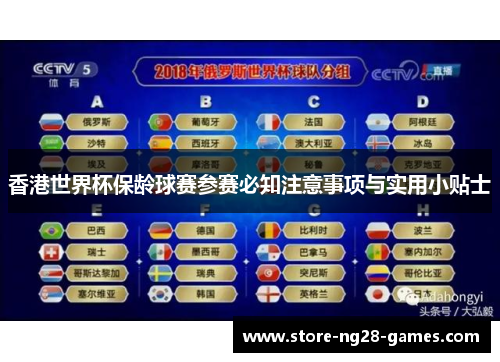 香港世界杯保龄球赛参赛必知注意事项与实用小贴士 香港世界杯保龄球赛参赛必知注意事项与实用小贴士