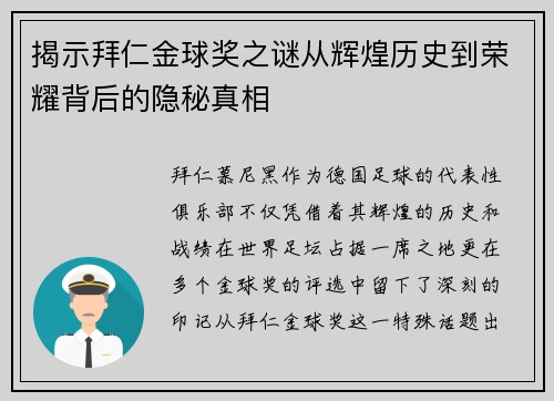 揭示拜仁金球奖之谜从辉煌历史到荣耀背后的隐秘真相 揭示拜仁金球奖之谜从辉煌历史到荣耀背后的隐秘真相