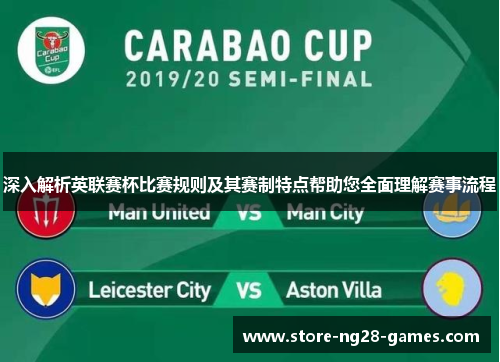 深入解析英联赛杯比赛规则及其赛制特点帮助您全面理解赛事流程