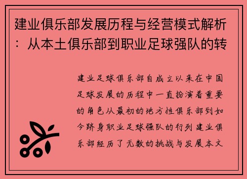 建业俱乐部发展历程与经营模式解析：从本土俱乐部到职业足球强队的转型之路
