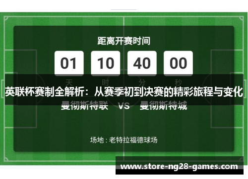 英联杯赛制全解析:从赛季初到决赛的精彩旅程与变化 英联杯赛制全解析:从赛季初到决赛的精彩旅程与变化