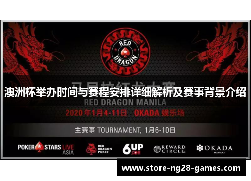 澳洲杯举办时间与赛程安排详细解析及赛事背景介绍