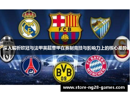 深入解析欧冠与法甲英超意甲在赛制竞技与影响力上的核心差异