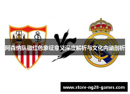 阿森纳队徽红色象征意义深度解析与文化内涵剖析