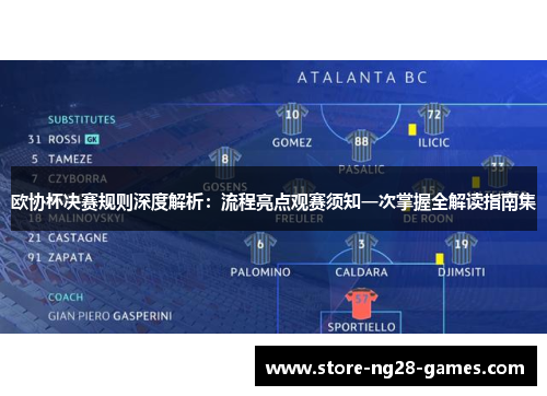 欧协杯决赛规则深度解析：流程亮点观赛须知一次掌握全解读指南集