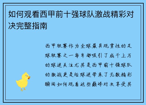 如何观看西甲前十强球队激战精彩对决完整指南 如何观看西甲前十强球队激战精彩对决完整指南