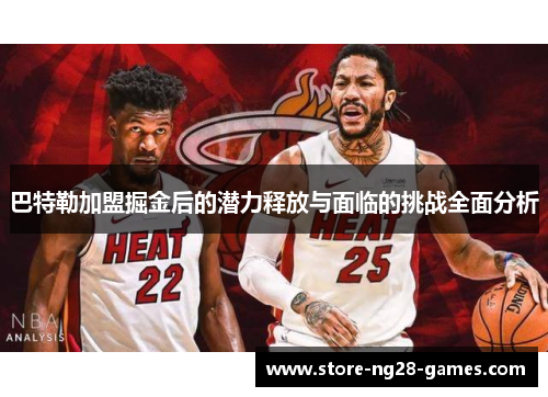 巴特勒加盟掘金后的潜力释放与面临的挑战全面分析