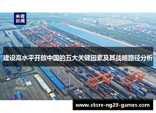 建设高水平开放中国的五大关键因素及其战略路径分析