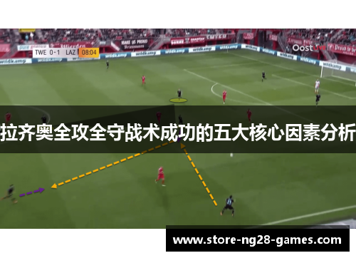 拉齐奥全攻全守战术成功的五大核心因素分析