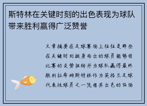 斯特林在关键时刻的出色表现为球队带来胜利赢得广泛赞誉 斯特林在关键时刻的出色表现为球队带来胜利赢得广泛赞誉