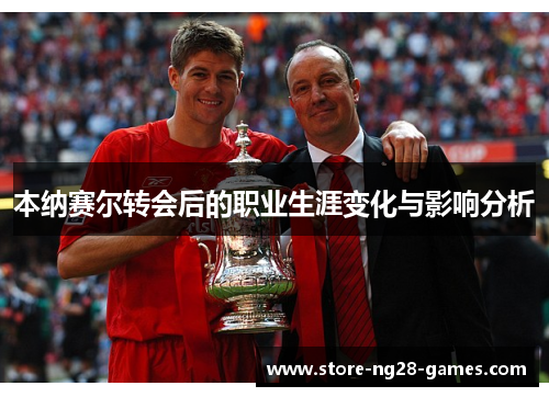 本纳赛尔转会后的职业生涯变化与影响分析