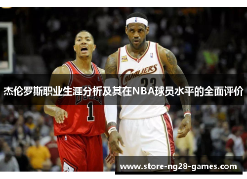 杰伦罗斯职业生涯分析及其在NBA球员水平的全面评价