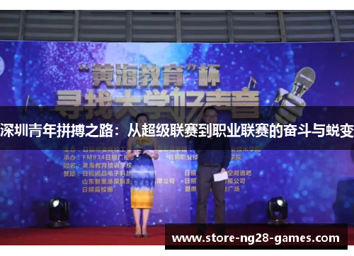 深圳青年拼搏之路：从超级联赛到职业联赛的奋斗与蜕变