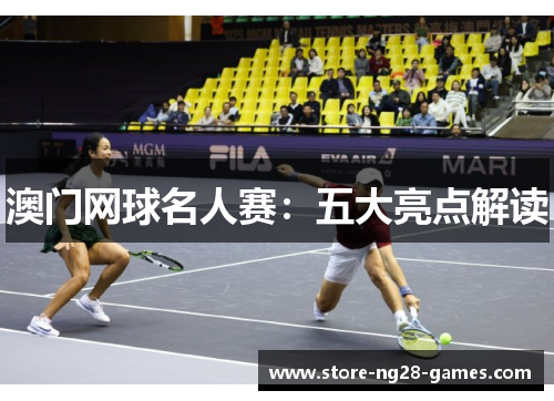 澳门网球名人赛：五大亮点解读