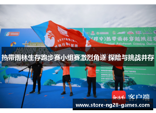 热带雨林生存跑步赛小组赛激烈角逐 探险与挑战并存