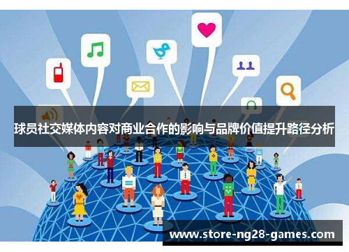 球员社交媒体内容对商业合作的影响与品牌价值提升路径分析